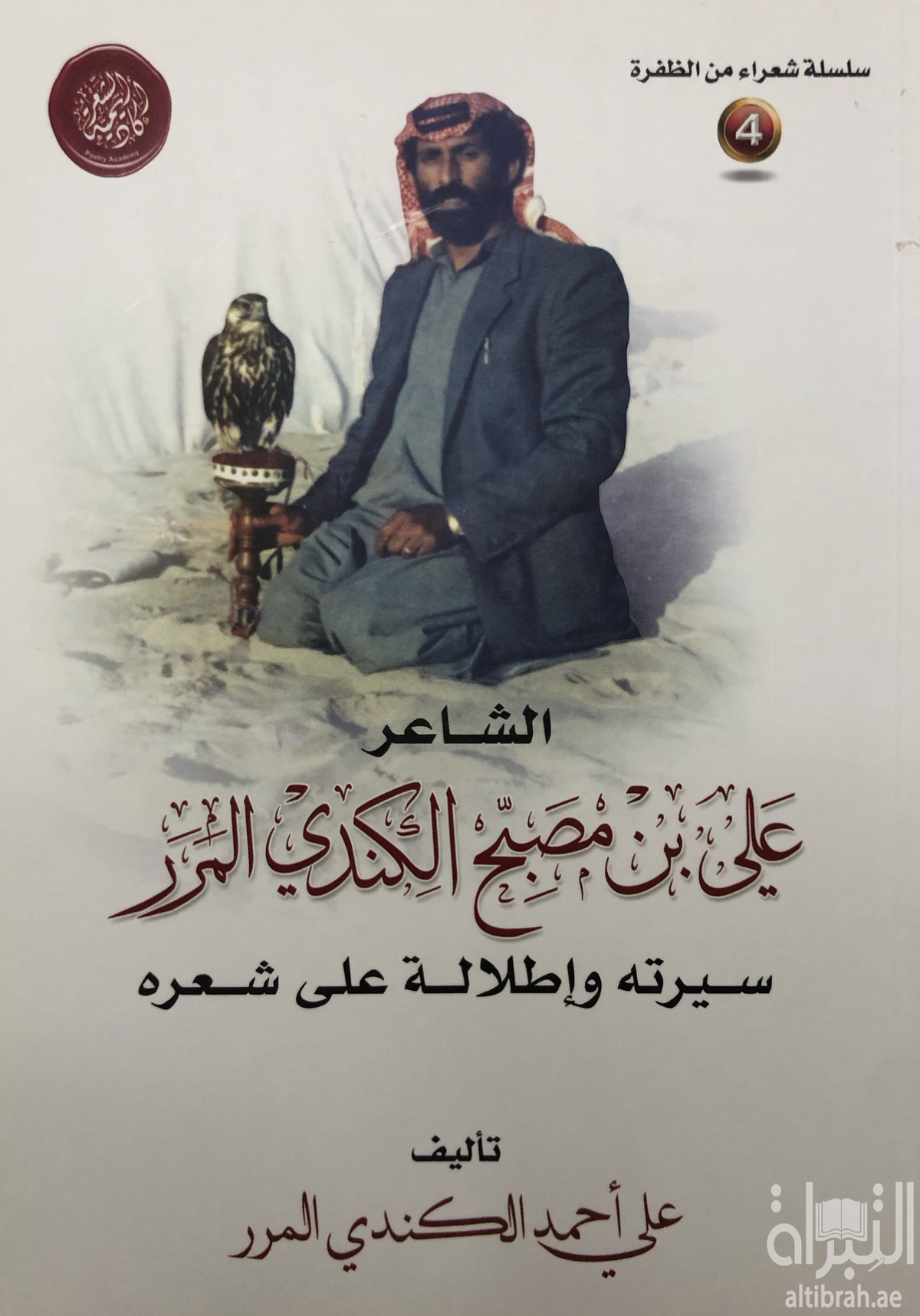 الشاعر علي بن مصبح الكندي المرر : سيرته وإطلالة على شعره