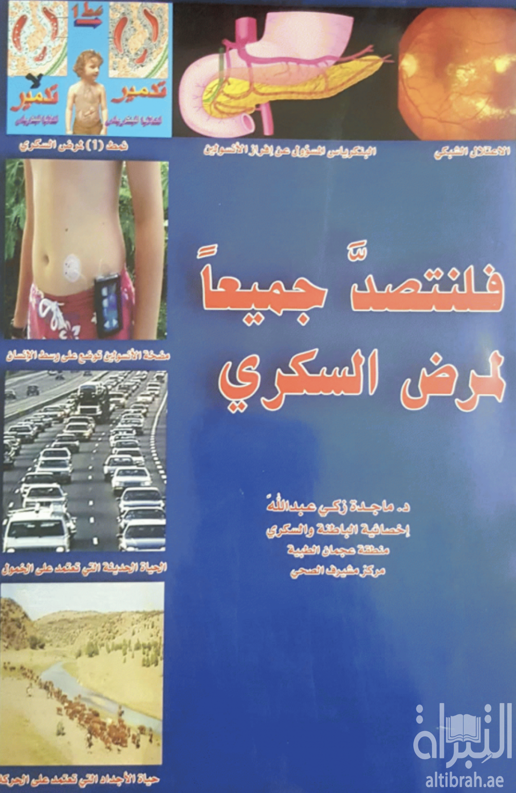 فلنتصد جميعاً لمرض السكري