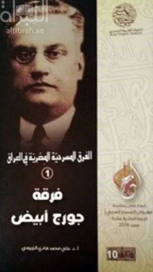 الفرق المسرحية المصرية في العراق - ( 1 ) فرقة جورج أبيض