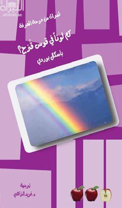 كم لوناً في قوس قزح ؟