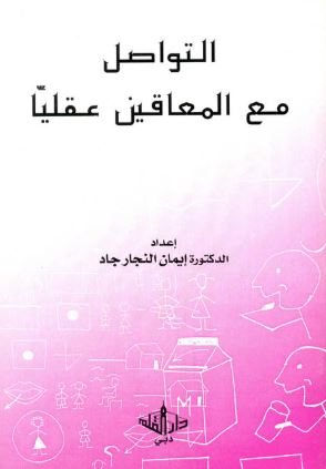التواصل مع المعاقين عقلياً