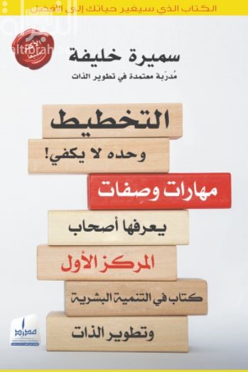 التخطيط وحده لا يكفي ! : مهارات وصفات يعرفها أصحاب المركز الأول : كتاب في التنمية البشرية