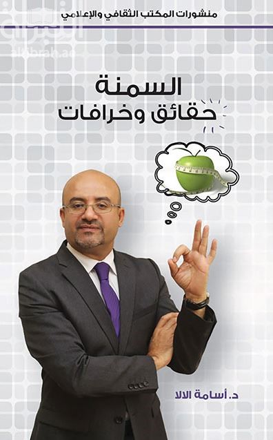 السمنة حقائق وخرافات