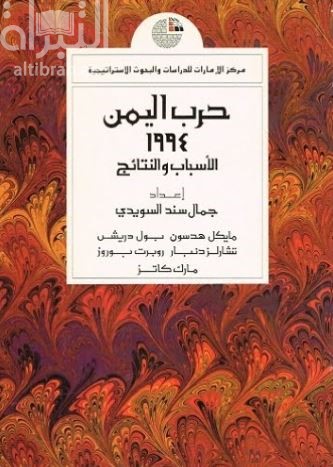 حرب اليمن 1994 : الأسباب والنتائج