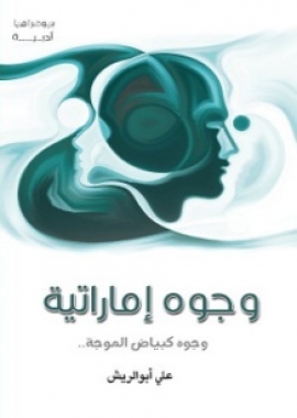 وجوه إماراتية : وجوه كبياض الموجة ..