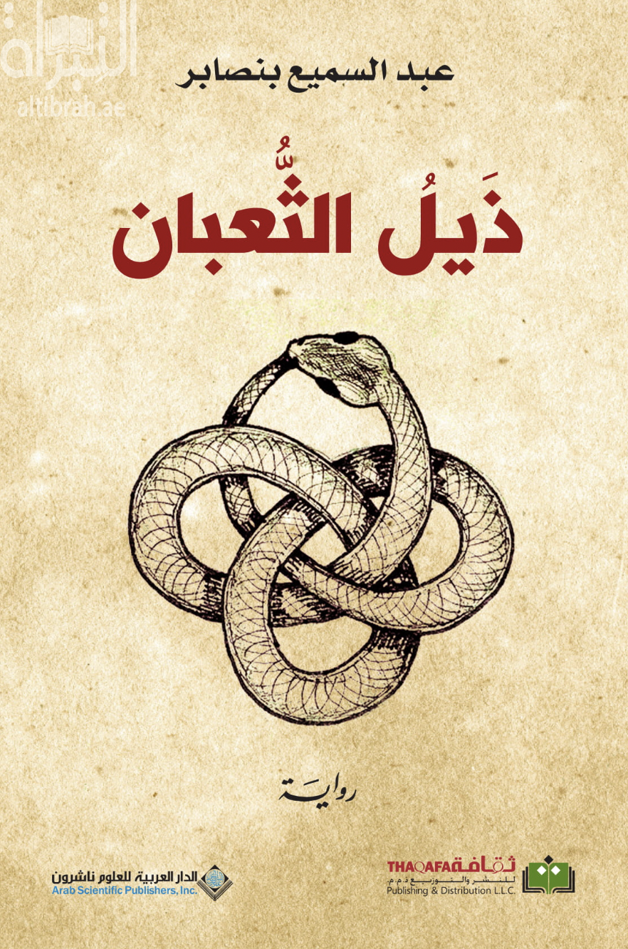 ذيل الثعبان