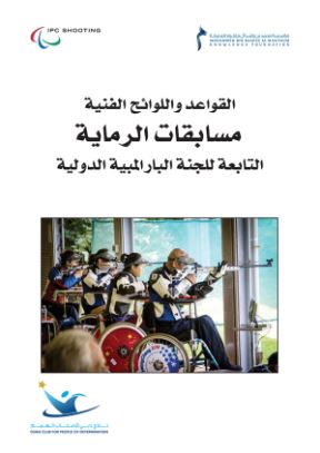 القواعد واللوائح الفنية مسابقات الرماية التابعة للجنة البارالمبية الدولية