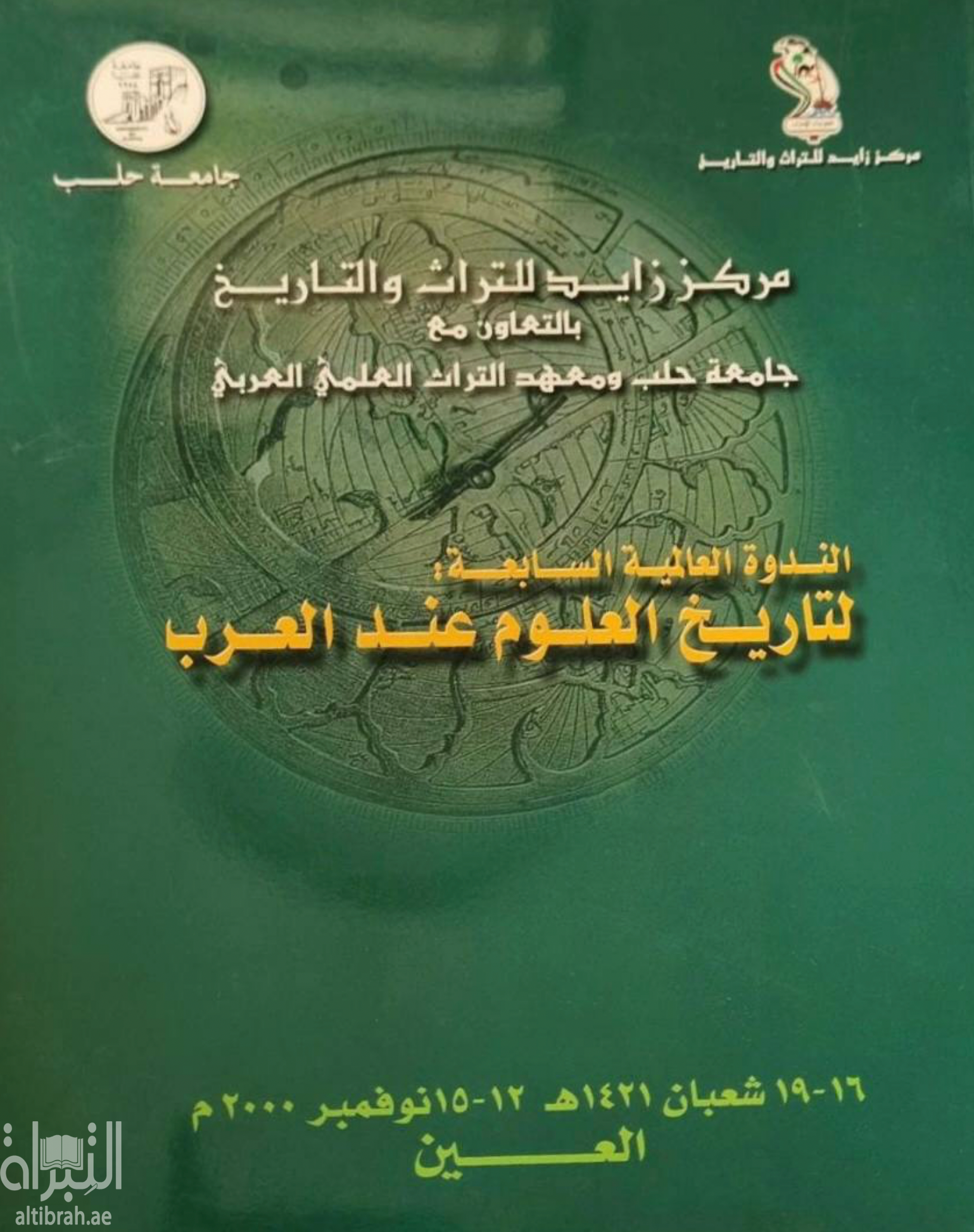 الندوة العالمية السابعة لتاريخ العلوم عند العرب : 16 - 19شعبان 1421هـ / 12 - 15 نوفمبر 2000