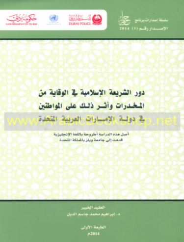 دور الشريعة الإسلامية في الوقاية من المخدرات وأثر ذلك على المواطنين في دولة الإمارات العربية المتحدة