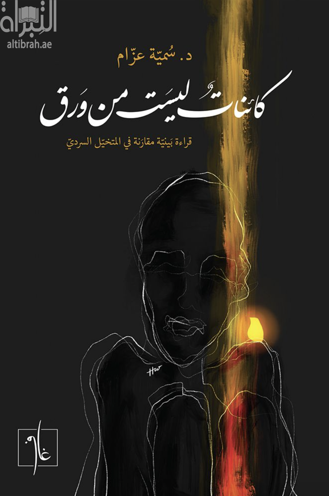 كائنات ليست من ورق : قراءة بينية مقارنة في المتخيل السردي