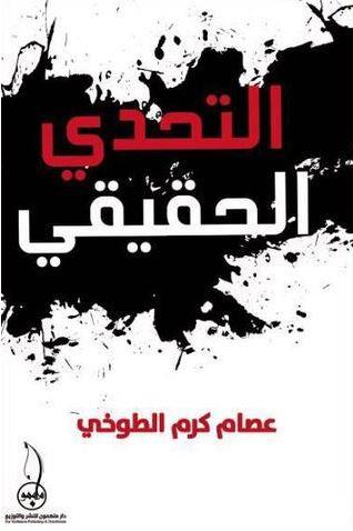 التحدي الحقيقي