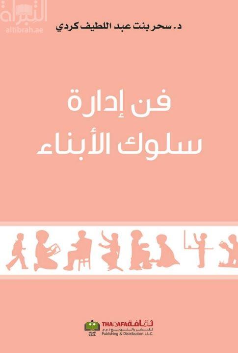 فن إدارة سلوك الأبناء