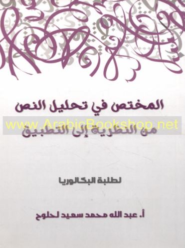 المختص في تحليل النص من النظرية إلى التطبيق لطلبة البكالوريا