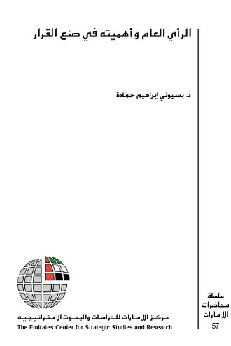 الرأي العام وأهميته في صنع القرار