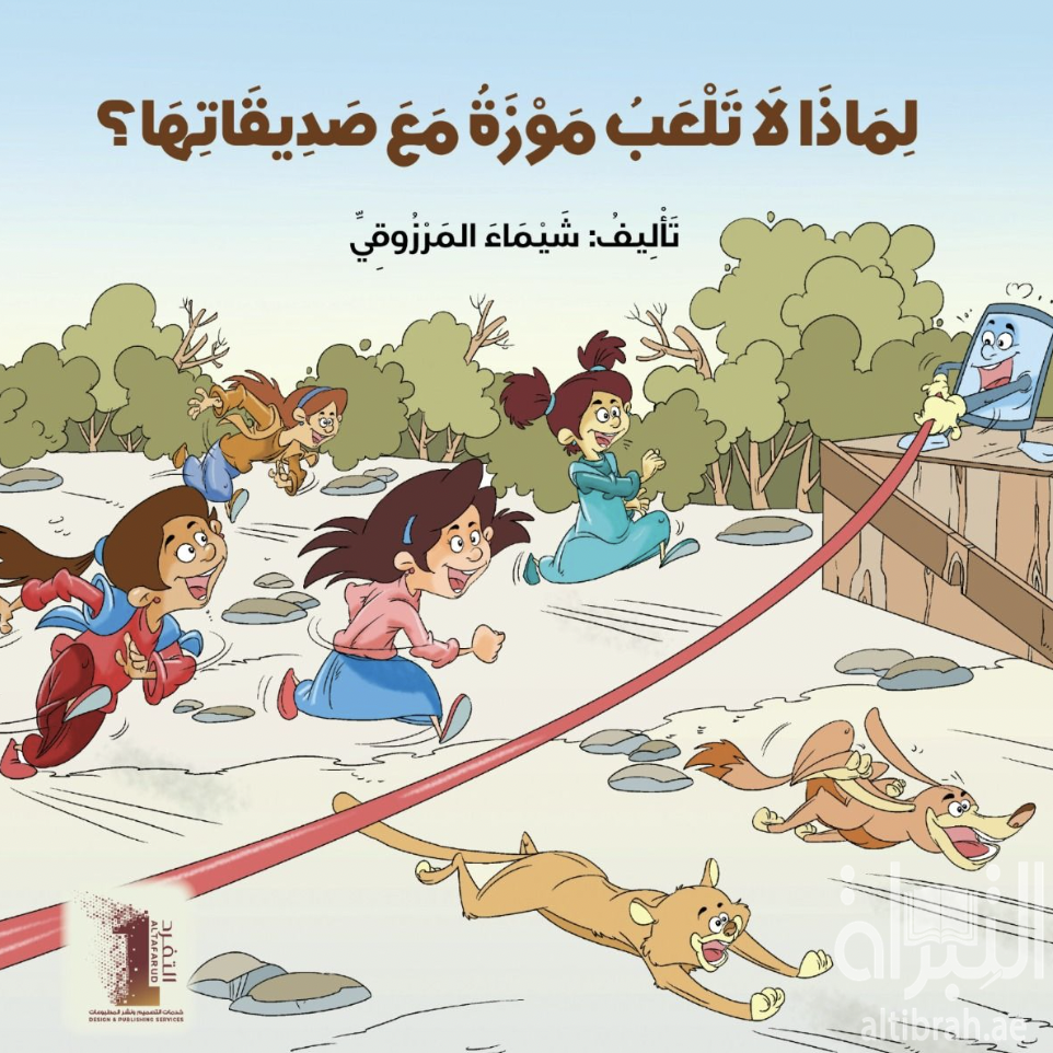 لماذا لا تلعب موزة مع صديقاتها ؟