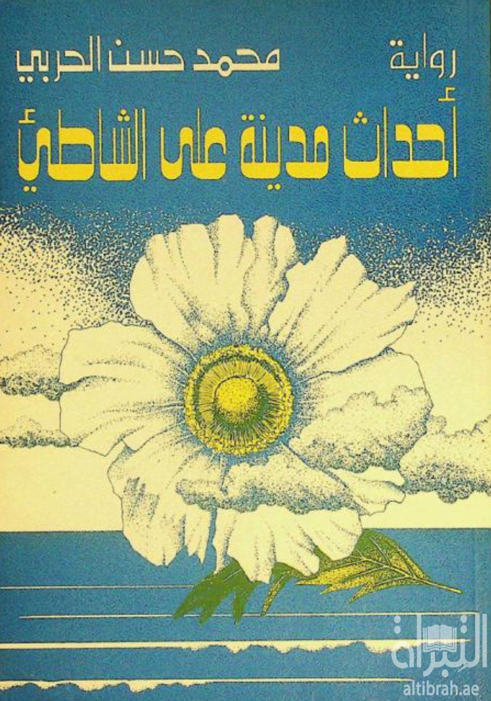 أحداث مدينة على الشاطئ