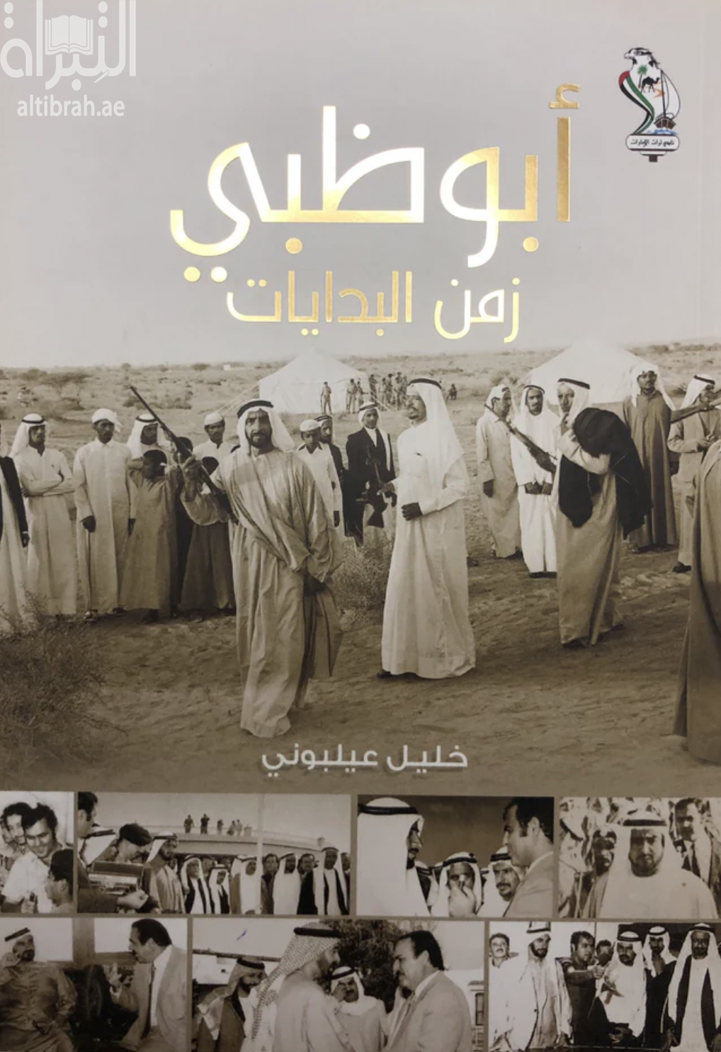 أبوظبي زمن البدايات