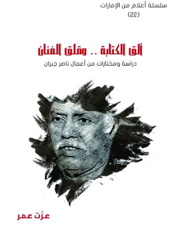 ألق الكتابة .. وقلق الفنان : دراسة ومختارات من أعمال ناصر جبران