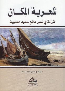 شعرية المكان : قراءة في شعر مانع سعيد العتيبة