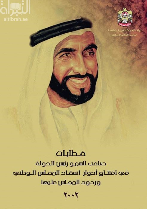 خطابات صاحب السمو رئيس الدولة في افتتاح أدوار انعقاد المجلس الوطني الإتحادي وردود المجلس عليها