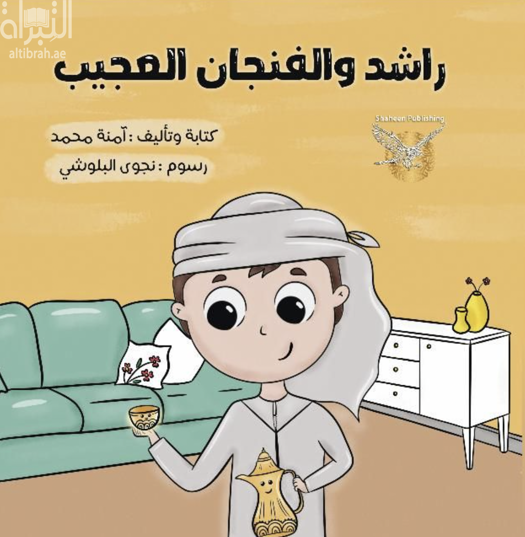 راشد والفنجان العجيب