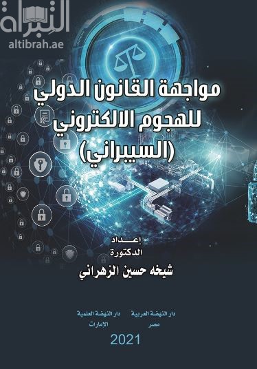 مواجهة القانون الدولي للهجوم الإلكتروني ( السيبراني )