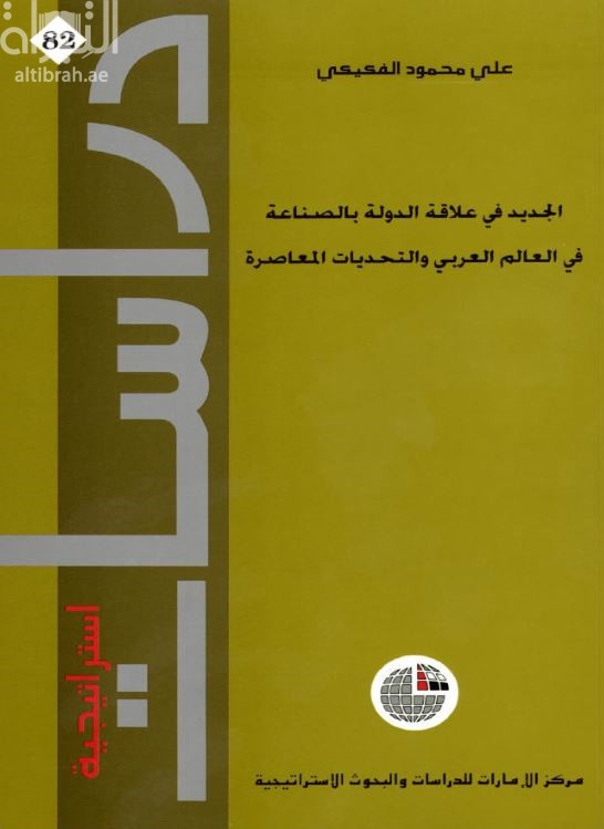 الجديد في علاقة الدولة بالصناعة في العالم العربي والتحديات المعاصرة