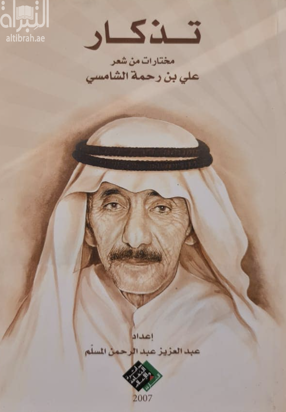 تذكار : مختارات من شعر علي بن رحمة الشامسي