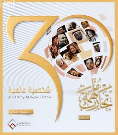تجارب ملهمة : 30 شخصية عالمية ، محطات مهمة في رحلة النجاح - الجزء الثاني
