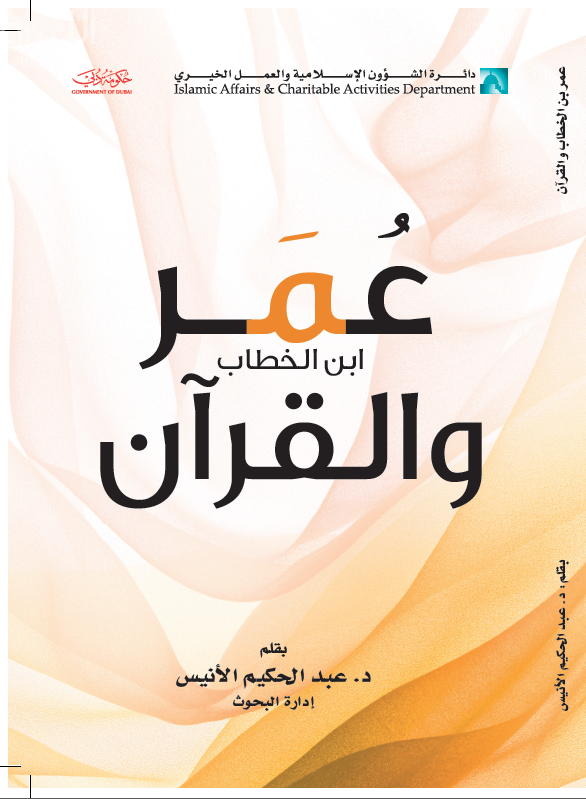 عمر بن الخطاب والقرآن