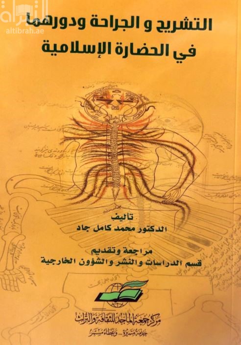 التشريح والجراحة ودورهما في الحضارة الإسلامية