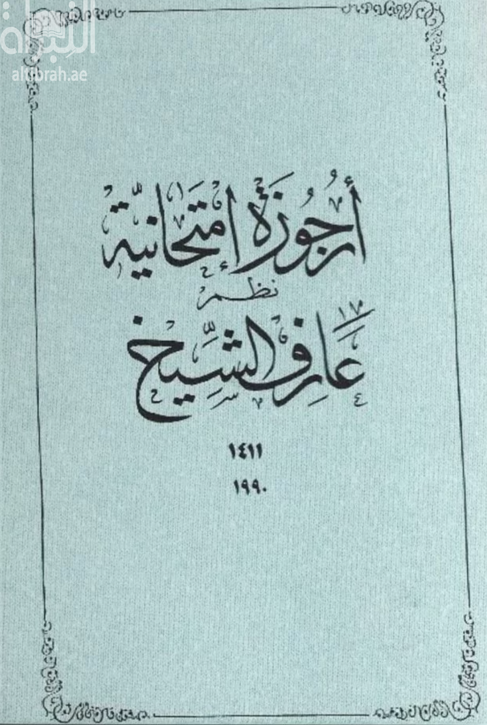 أرجوزة إمتحانية