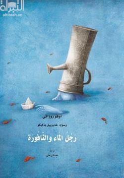 رجل الماء والنافورة