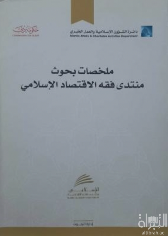 ملخصات بحوث منتدى فقه الإقتصاد الإسلامي