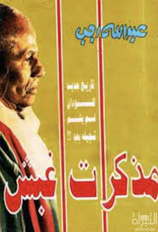 مذكرات أغبش : تاريخ جديد للسودان لم يتم تسجيله بعد