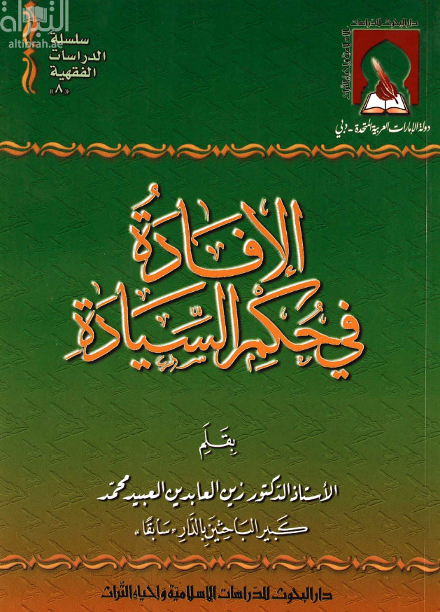 الإفادة في حكم السيادة