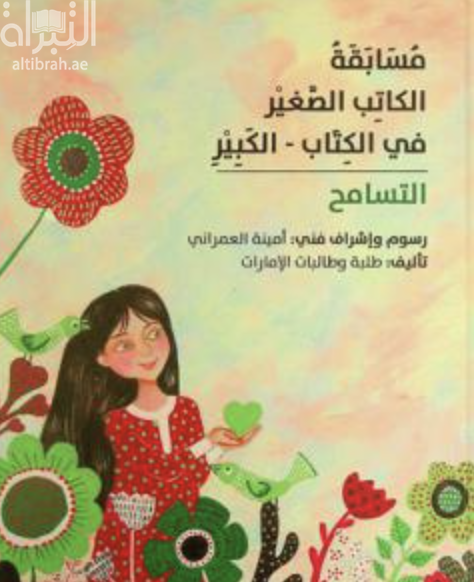 مسابقة الكاتب الصغير في الكتاب الكبير : التسامح