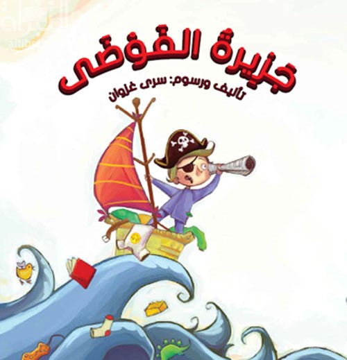 جزيرة الفوضى