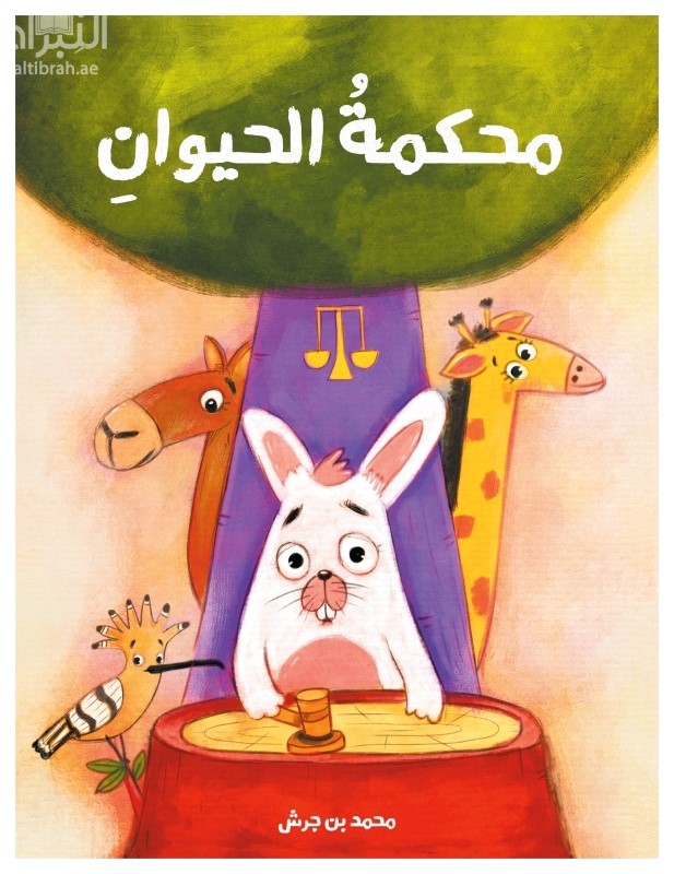 محكمة الحيوان