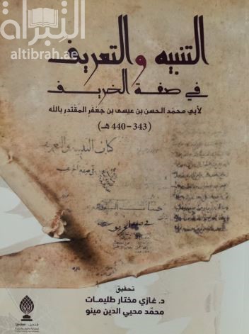 التنبيه والتعريف في صفة الخريف