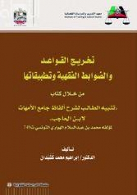 تخريج القواعد والضوابط الفقهية وتطبيقاتها من خلال كتاب &quot; تنبيه الطالب لشرح ألفاظ جامع الأمهات لابن الحاجب &quot; لمؤلفه محمد بن عبدالسلام الهواري التونسي ( ت 749 )