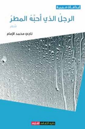 الرجل الذي أحبه المطر