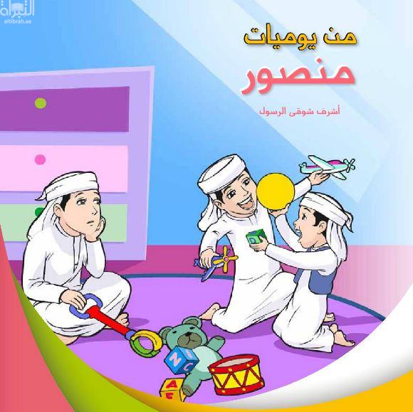 من يوميات منصور