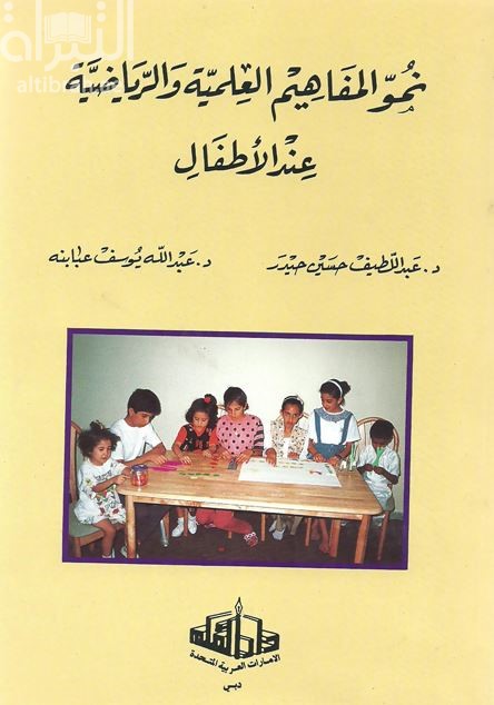 نمو المفاهيم العلمية والرياضية عند الأطفال