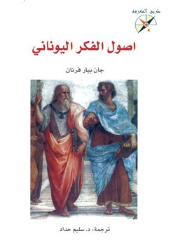 أصول الفكر اليوناني