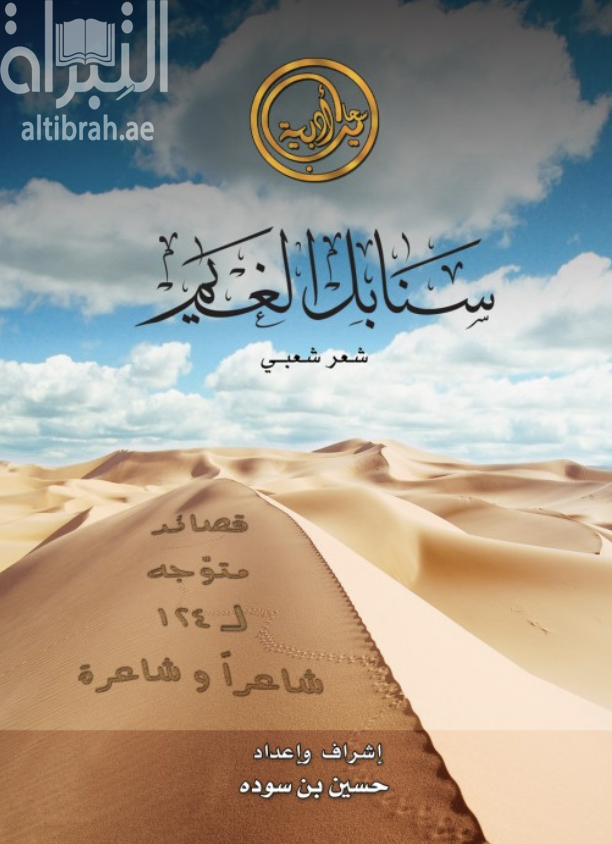 سنابل الغيم : شعر شعبي : قصائد متوجة ل 124 شاعراً وشاعرة