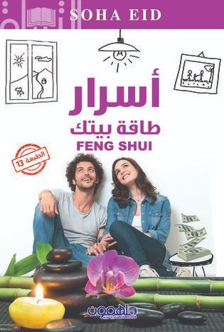 أسرار طاقة بيتك