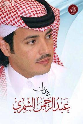 ديوان عبدالرحمن الشمري