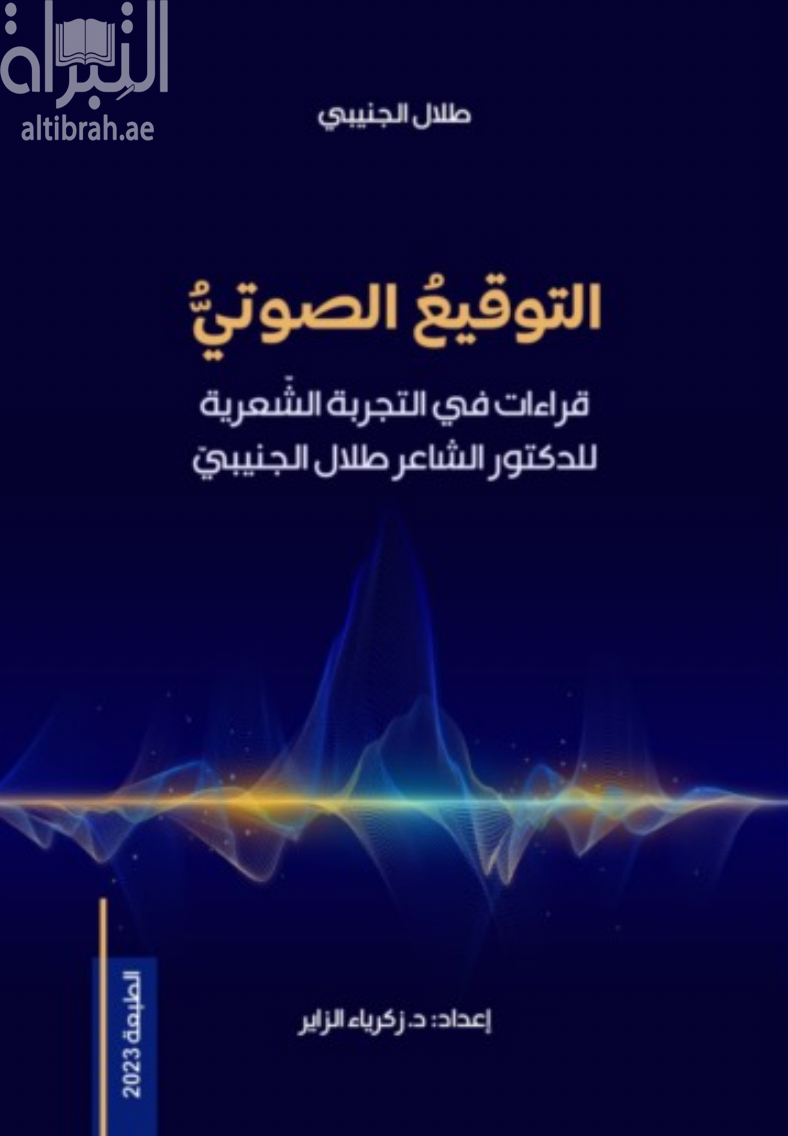 التوقيع الصوتي .. قراءات في التجربة الشعرية للدكتور الشاعر طلال الجنيبي