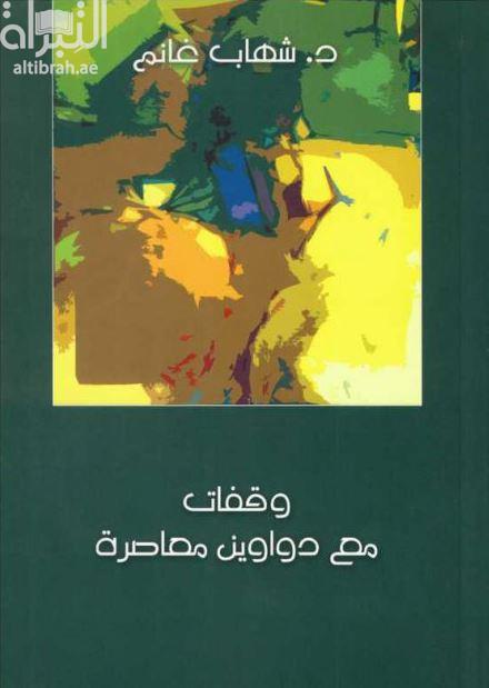 وقفات مع دواوين معاصرة